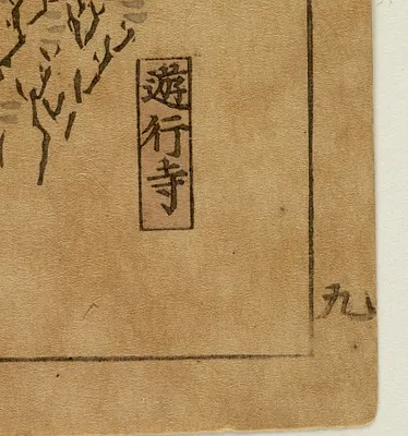 Tokaido meisho