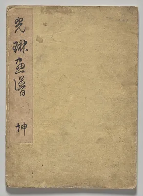 The Kōrin Picture Book (Volume 1)