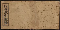 Iroha-biki Monchō : book of crests and designs. Volume 3