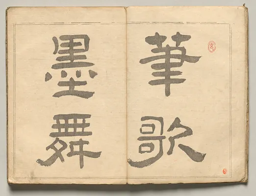 Calligraphic Motto from Ōkyo Picture Book