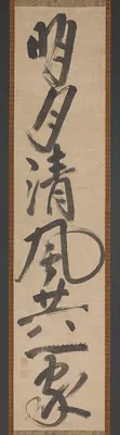 Single-column Calligraphy (Bright Moon and Fresh Breath as One . . . )